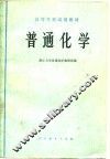 普通化学