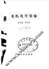 无机化学实验