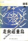 走向超重岛