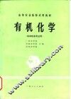 有机化学