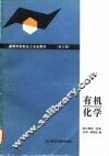 有机化学  修订版