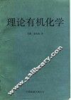 理论有机化学