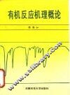 有机反应机理概论