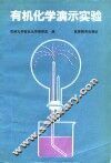 有机化学演示实验
