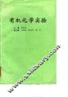 有机化学实验