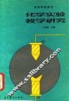 化学实验教学研究