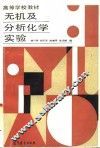 无机及分析化学实验