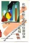 化验  实验  室常用仪器设备实用指南