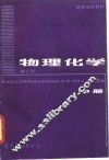 物理化学  中