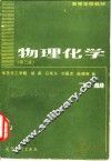 物理化学  下