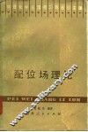 配位场理论