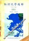 物理化学题解  第4版