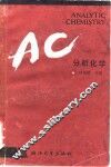 分析化学