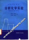 分析化学实验