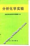 分析化学实验