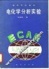 电化学分析实验