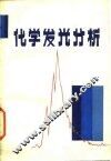 化学发光分析