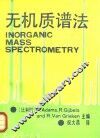 无机质谱法
