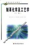 制革化学及工艺学  上