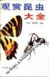 观赏昆虫大全