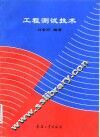 工程测试技术
