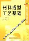 材料成型工艺基础