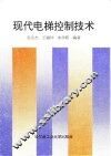 现代电梯控制技术