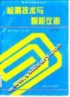 检测技术与智能仪表  修订版