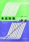食品检验与分析