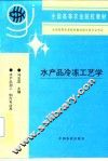 水产品冷冻工艺学