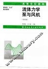 流体力学泵与风机  第4版