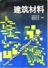 建筑材料
