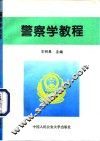 警察学教程