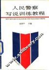 人民警察写说训练教程