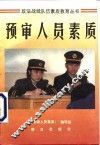 预审人员素质