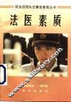 法医素质