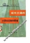 城市交通的计算机控制和管理