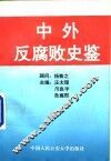 中外反腐败史鉴