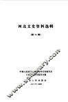 河北文史资料选辑  第6辑