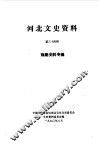 河北文史资料  第34辑