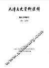 天津文史资料选辑编目分类索引  第1-40辑