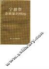 浙江文史资料选辑  第39辑  宁波帮企业家的崛起