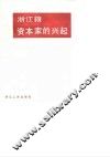浙江文史资料选辑  第32辑  浙江籍资本家的兴起