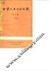 甘肃文史资料选辑  第10辑  甘肃解放前五十年大事记  1898-1949