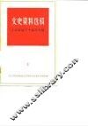 文史资料选辑  1979年  第2辑  总第24辑  上海解放三十周年专辑  上