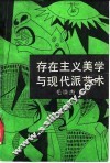 存在主义美学与现代派艺术