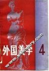 外国美学  第4辑 封面