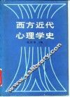 西方近代心理学史