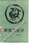 审美文化学