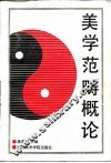 美学范畴概论